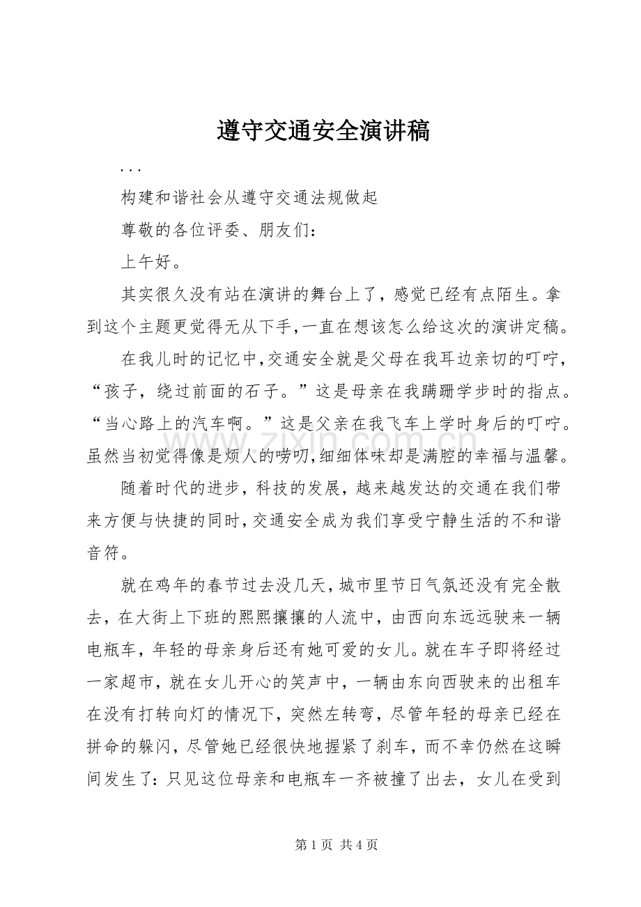 遵守交通安全讲演范文.docx_第1页