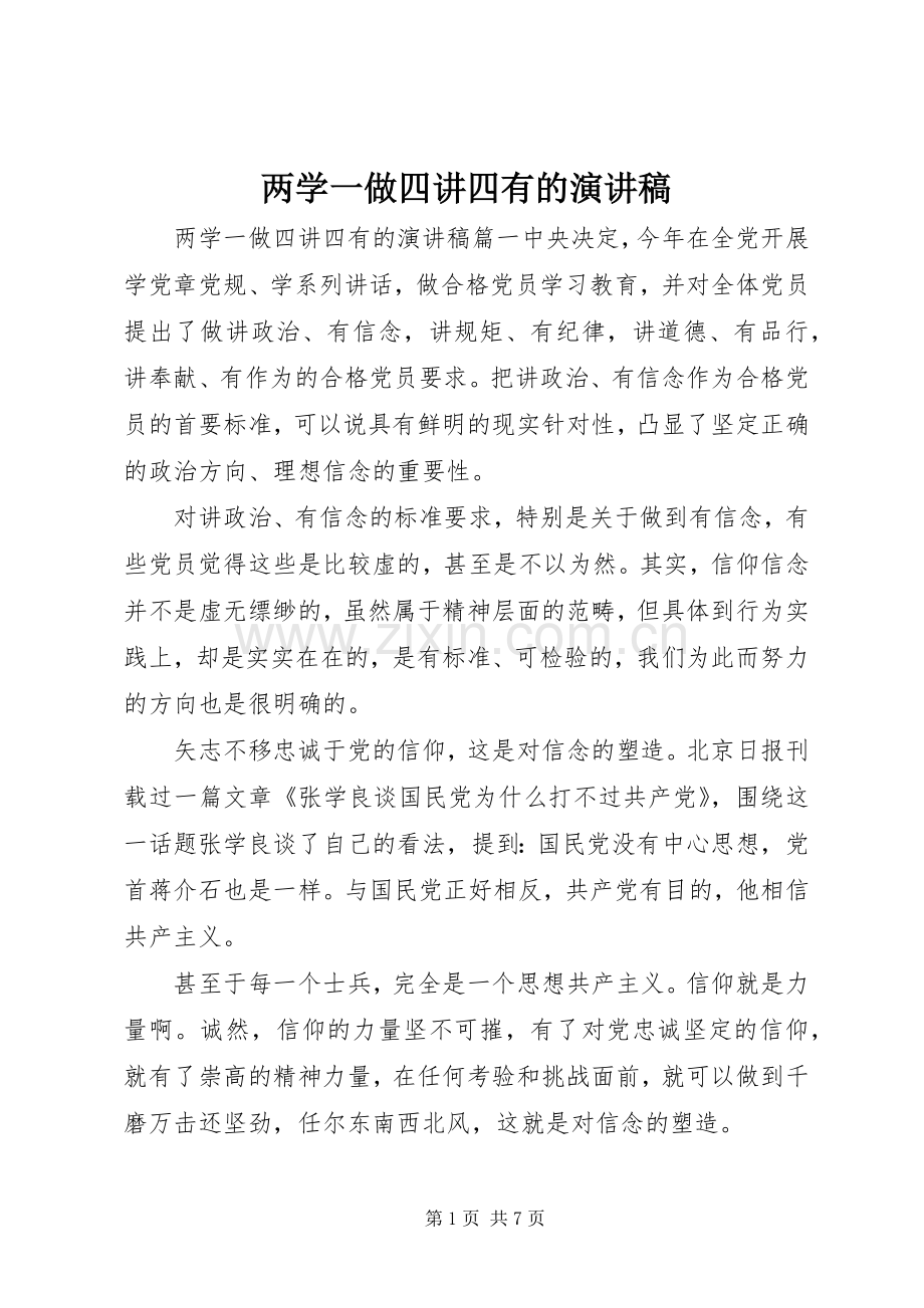 两学一做四讲四有的演讲稿范文.docx_第1页