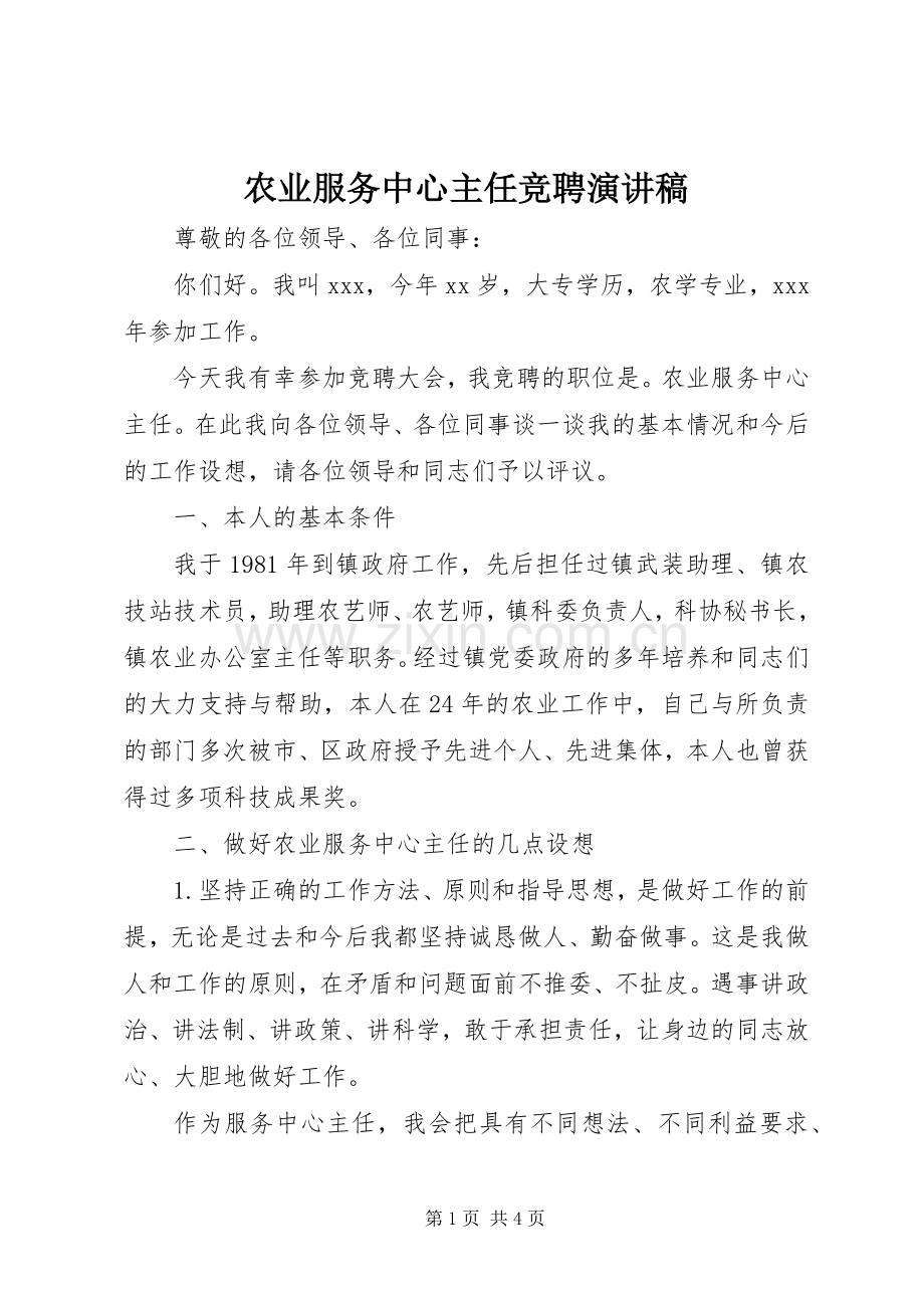 农业服务中心主任竞聘演讲稿范文.docx_第1页