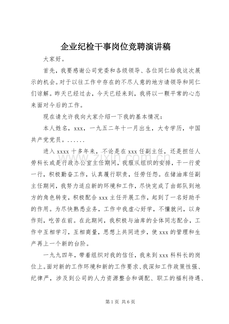 企业纪检干事岗位竞聘演讲致辞.docx_第1页