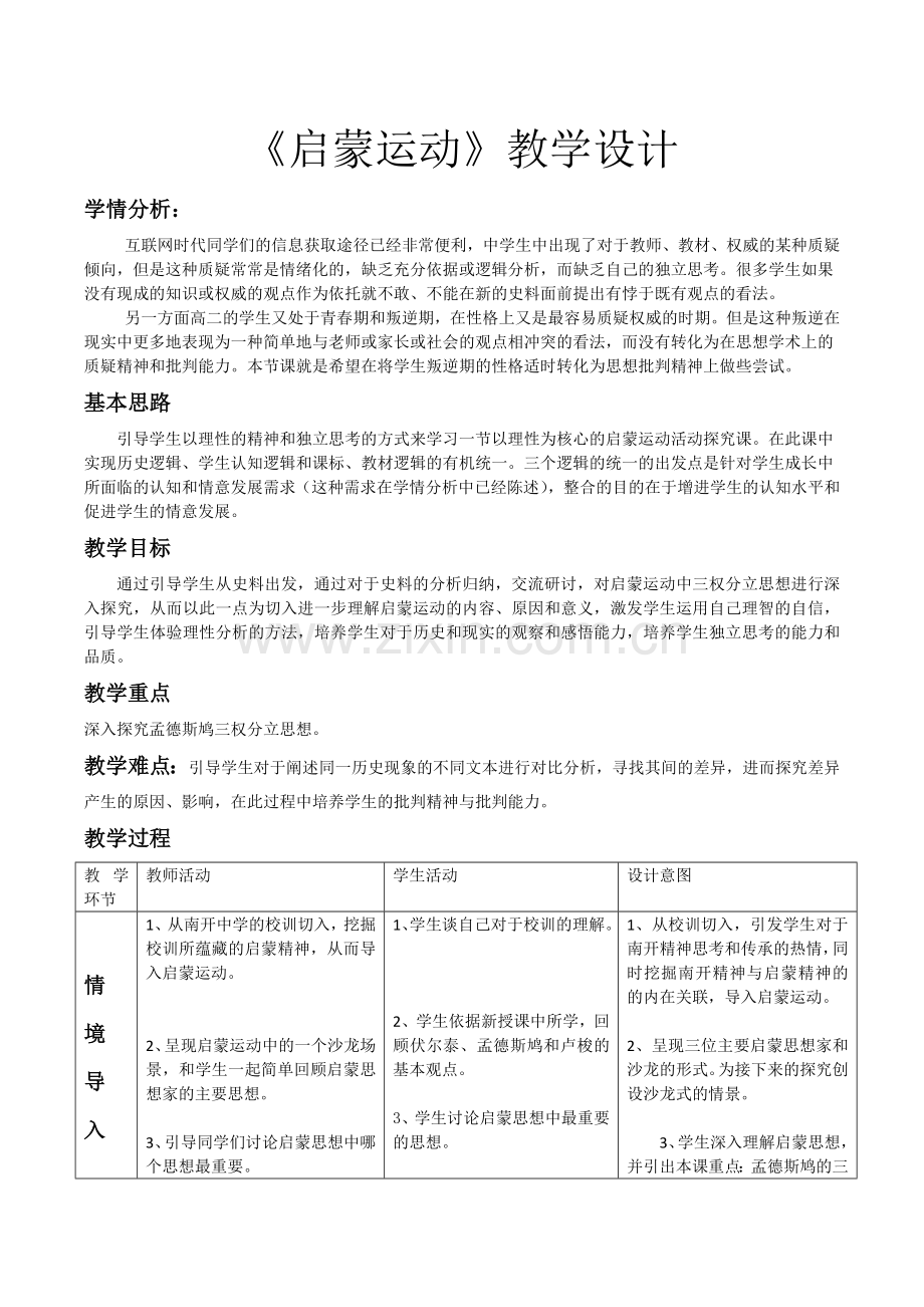 启蒙运动教学设计.doc_第1页
