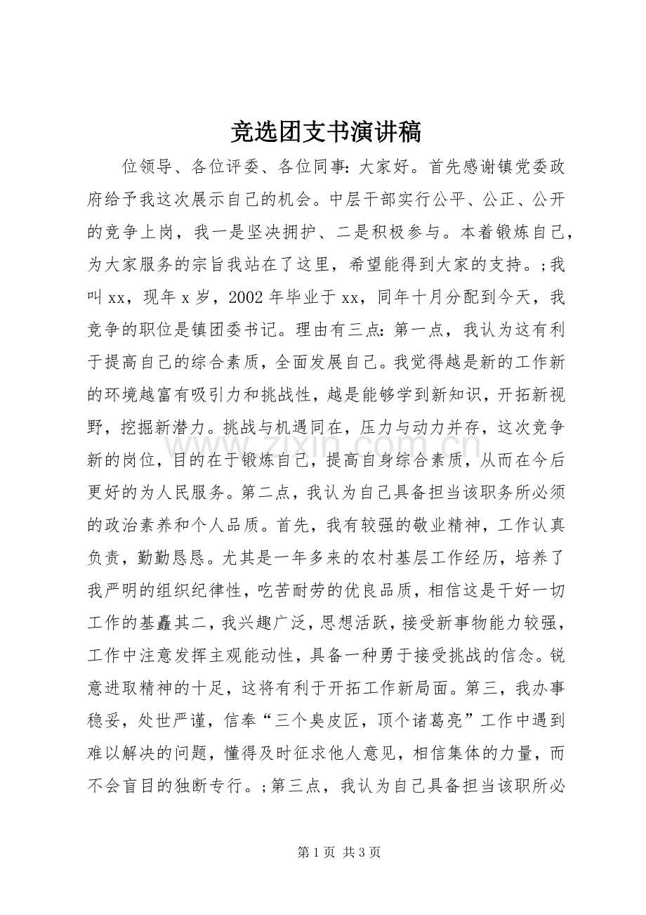 竞选团支书讲演范文.docx_第1页