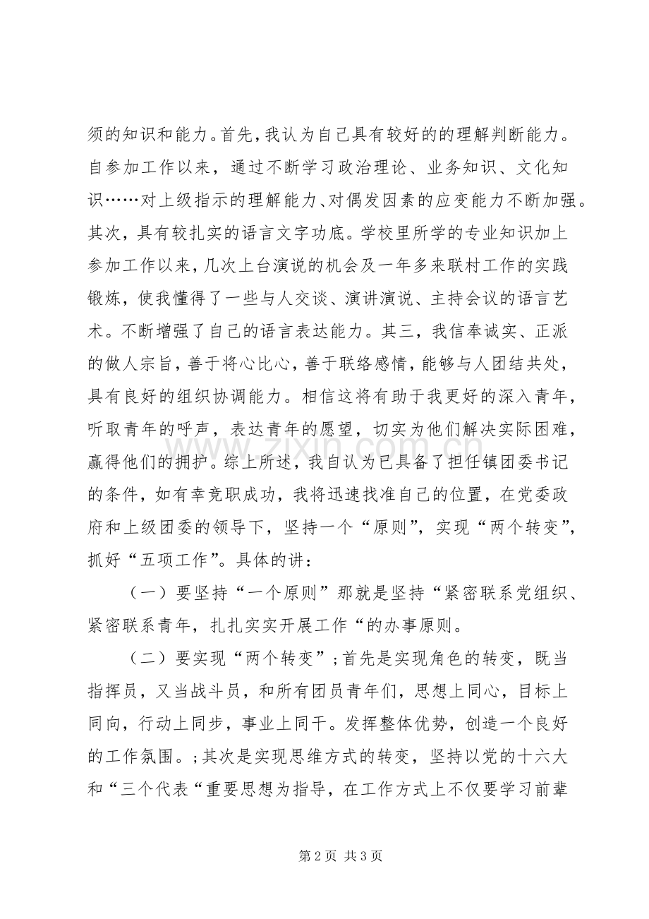 竞选团支书讲演范文.docx_第2页
