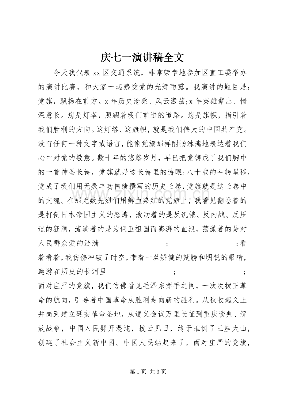 庆七一演讲稿范文全文.docx_第1页