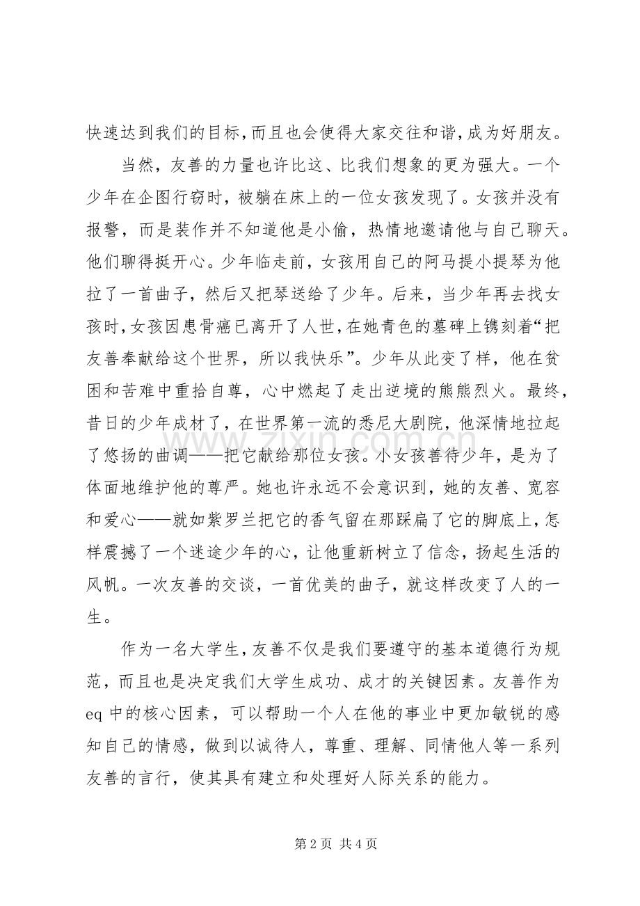 友善的力量演讲范文郑义豪.docx_第2页