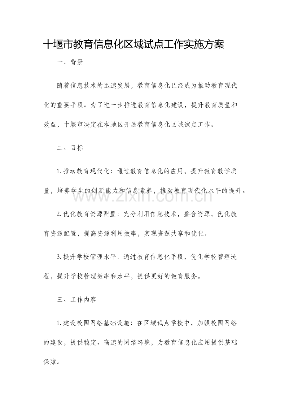 十堰市教育信息化区域试点工作实施方案.docx_第1页