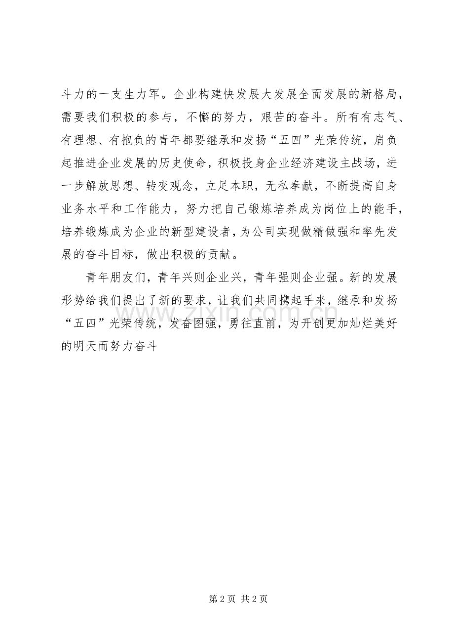 企业党委五四青年节演讲稿范文.docx_第2页