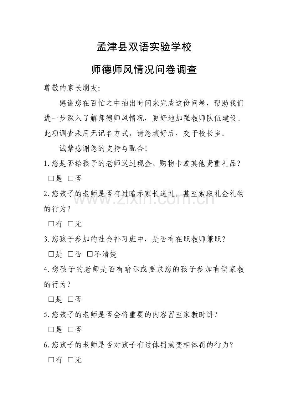 师德师风调查表.doc_第1页