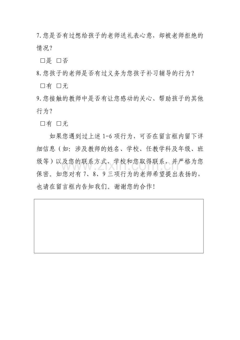 师德师风调查表.doc_第2页
