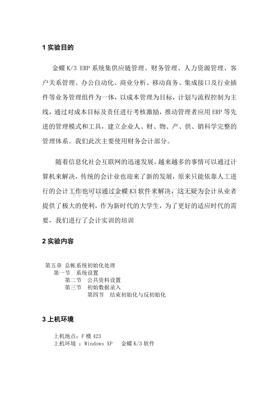 财务会计上机操作报告模板.docx_第2页