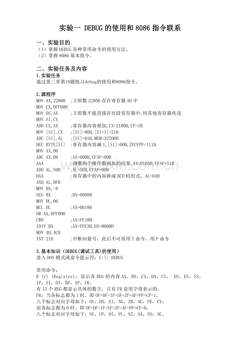 微原软件实验一-DEBUG使用及8086指令练习.doc_第1页