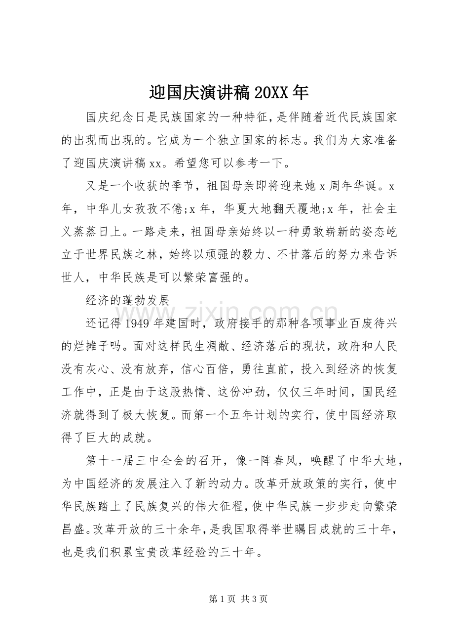 迎国庆演讲20XX年.docx_第1页