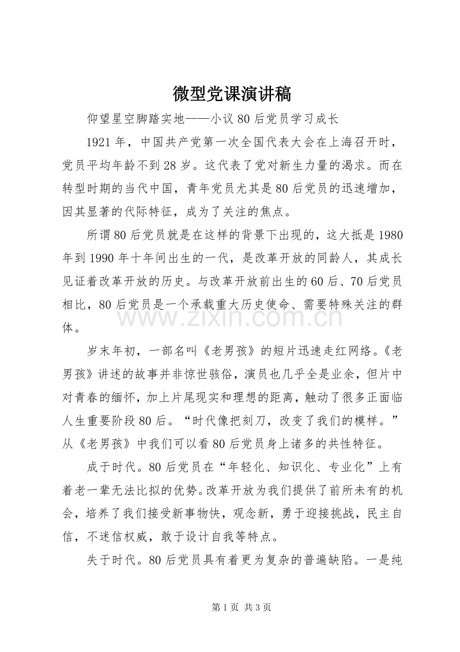 微型党课演讲致辞.docx_第1页