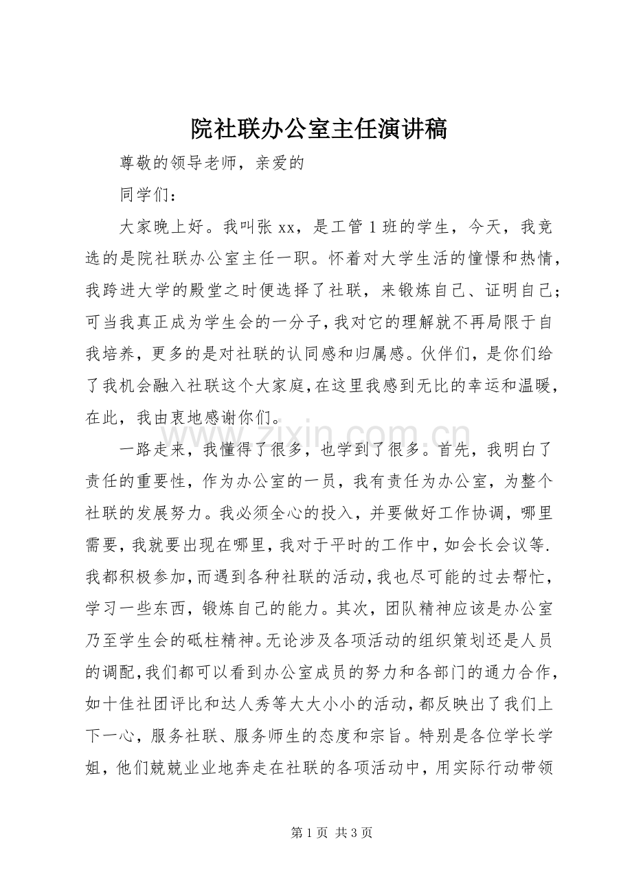 院社联办公室主任演讲.docx_第1页
