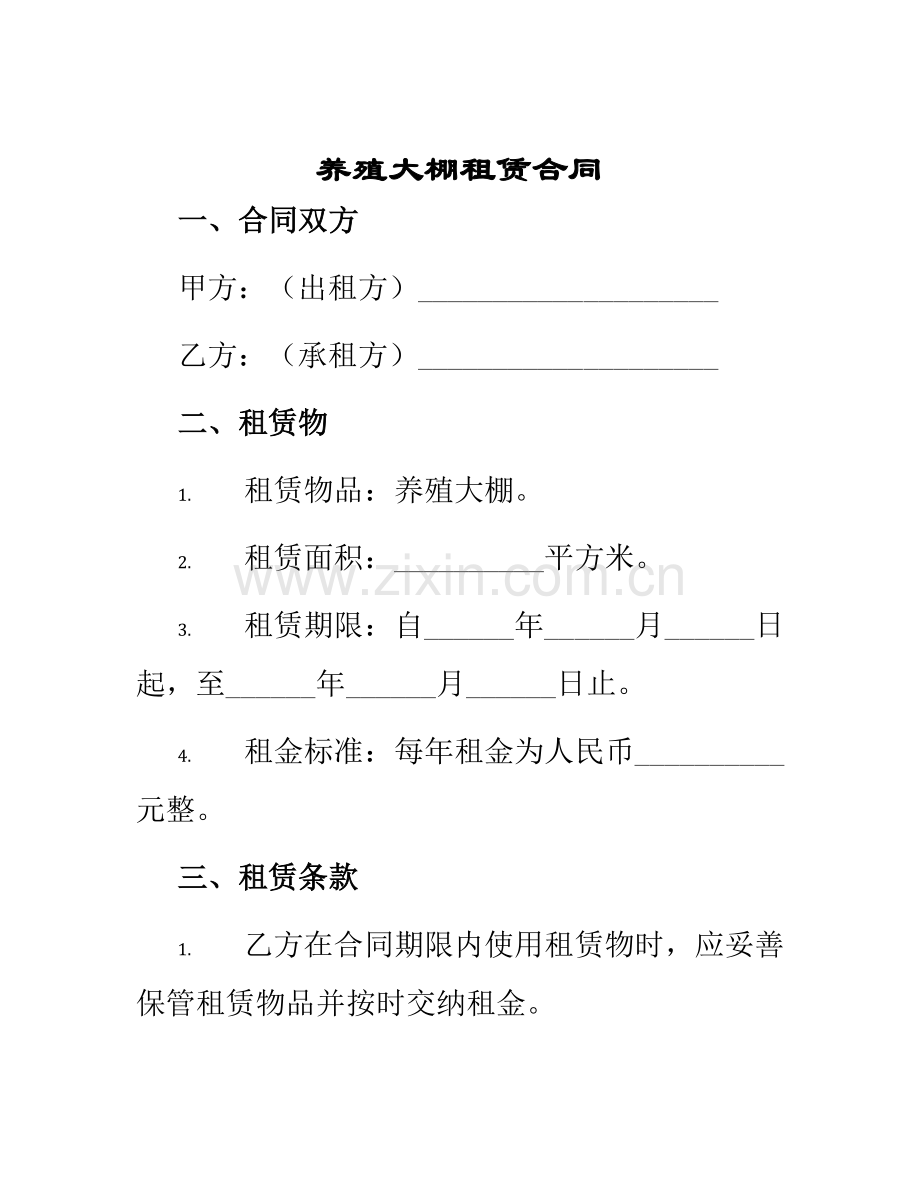 养殖大棚租赁合同.docx_第1页
