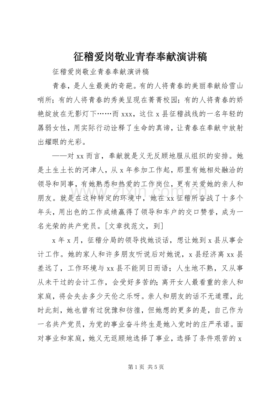 征稽爱岗敬业青春奉献演讲.docx_第1页