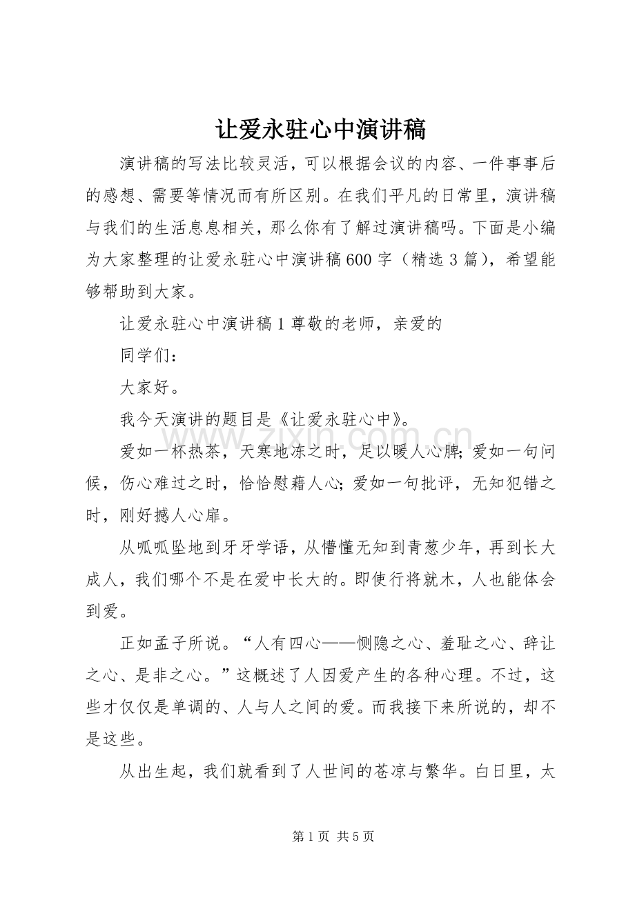 让爱永驻心中演讲致辞稿范文.docx_第1页