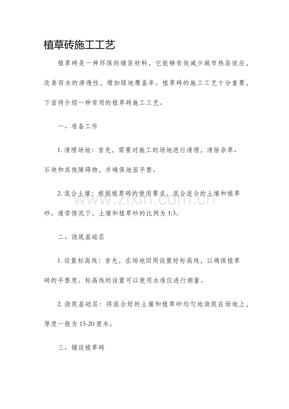 植草砖施工工艺.docx_第1页