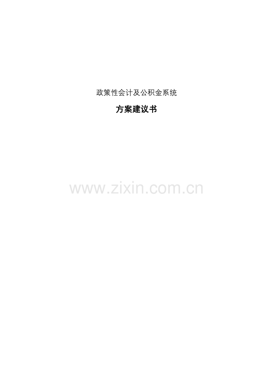 政策性会计与公积金系统方案建议书.docx_第1页