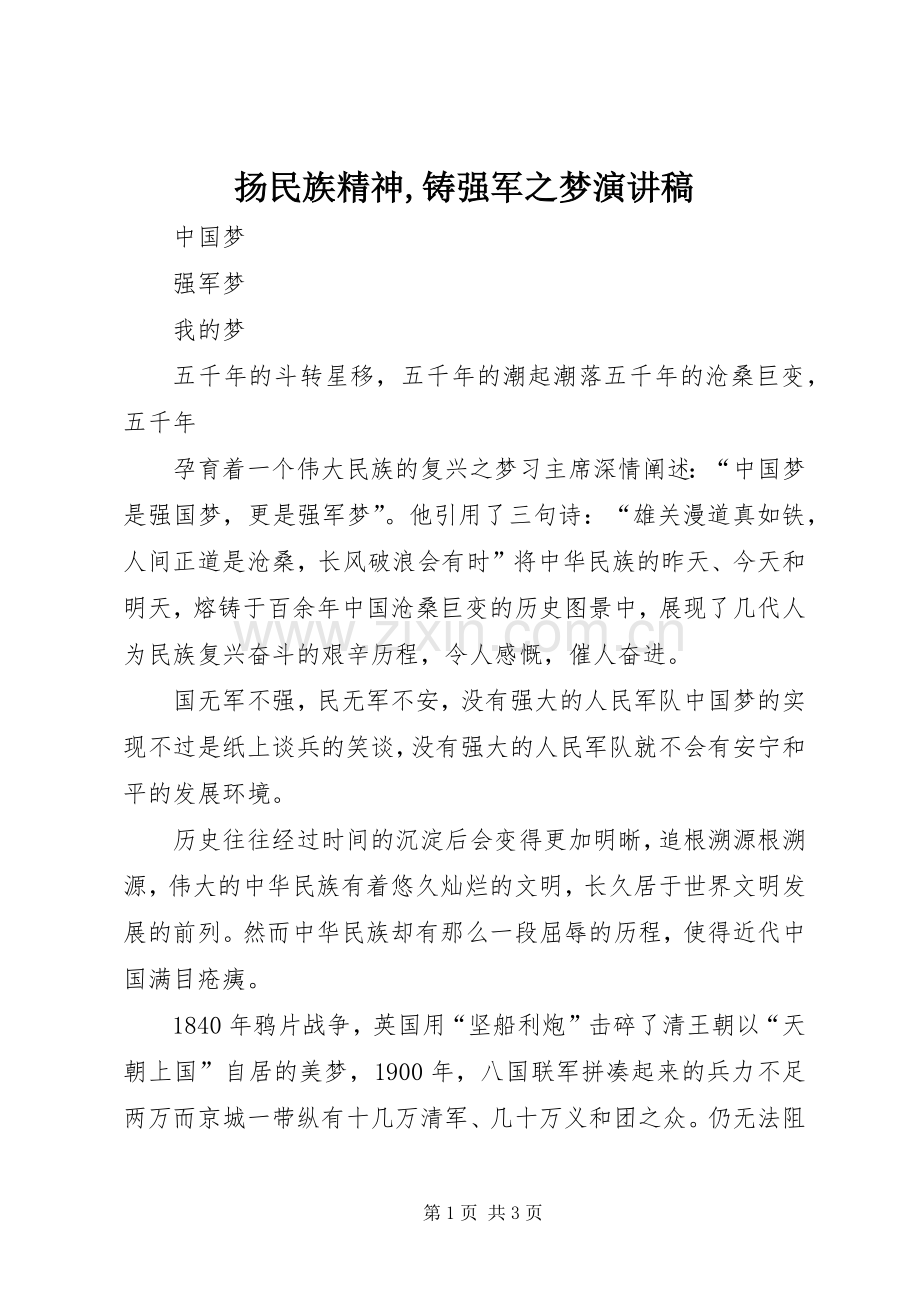 扬民族精神,铸强军之梦演讲致辞.docx_第1页
