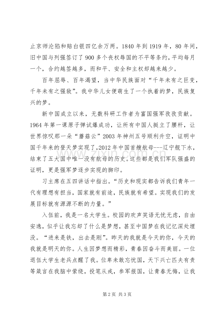 扬民族精神,铸强军之梦演讲致辞.docx_第2页