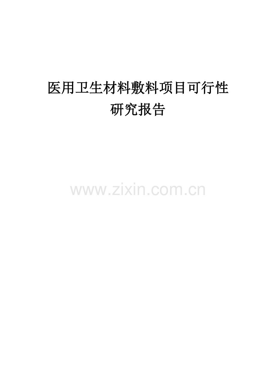 医用卫生材料敷料项目可行性研究报告.docx_第1页