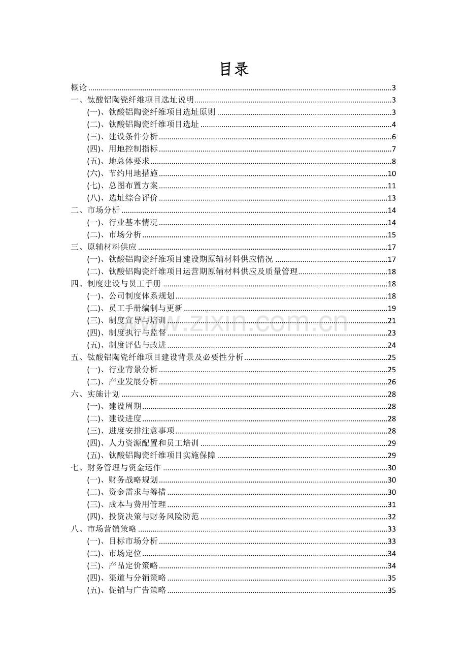 钛酸铝陶瓷纤维项目投资分析及可行性报告.docx_第2页