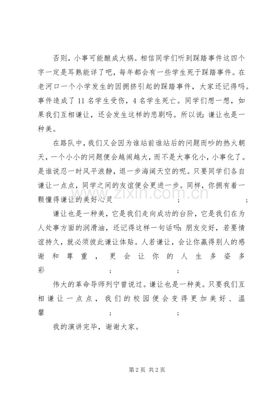 谦让也是一种美演讲稿范文.docx_第2页
