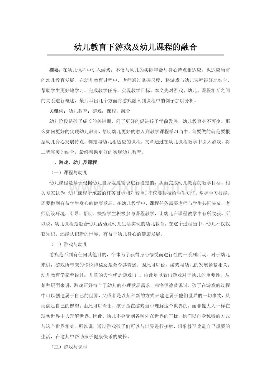 幼儿教育下游戏及幼儿课程的融合.doc_第1页