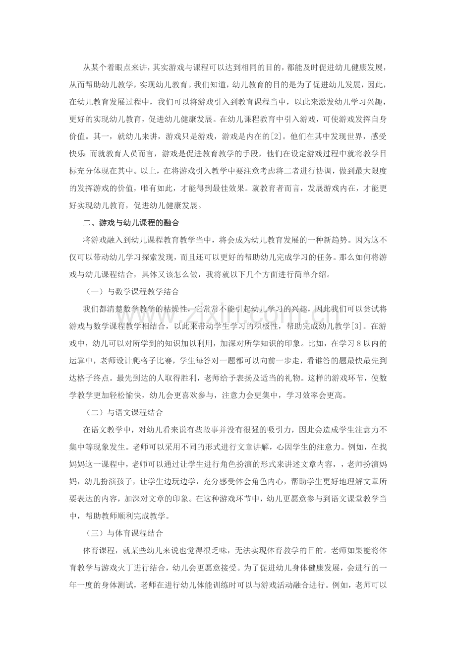 幼儿教育下游戏及幼儿课程的融合.doc_第2页