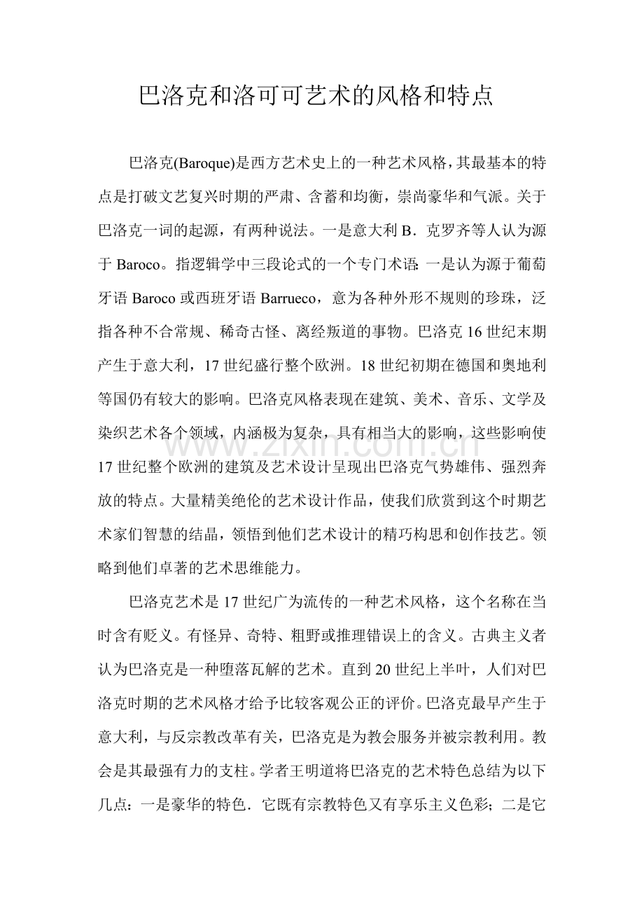 巴洛克及洛可可艺术风格及特点.doc_第1页