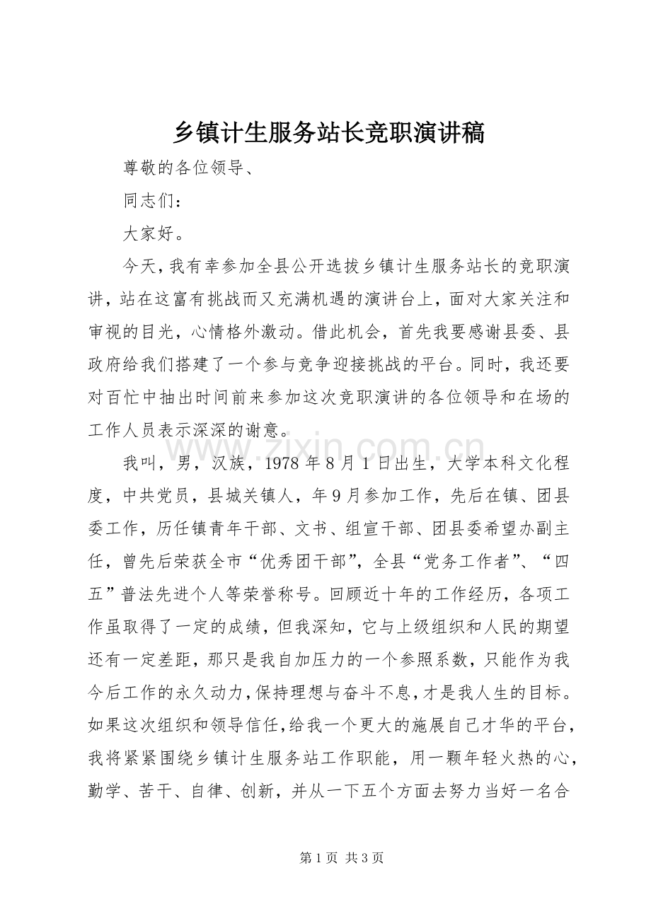 乡镇计生服务站长竞职演讲致辞.docx_第1页