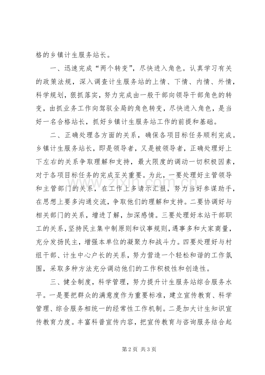 乡镇计生服务站长竞职演讲致辞.docx_第2页
