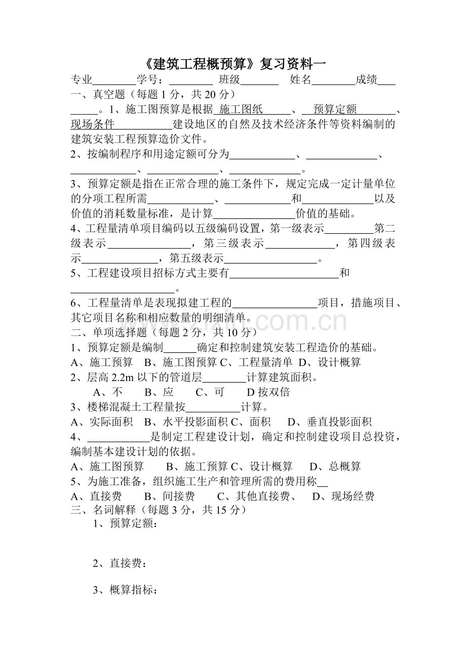 建筑工程概预算186911565.docx_第1页