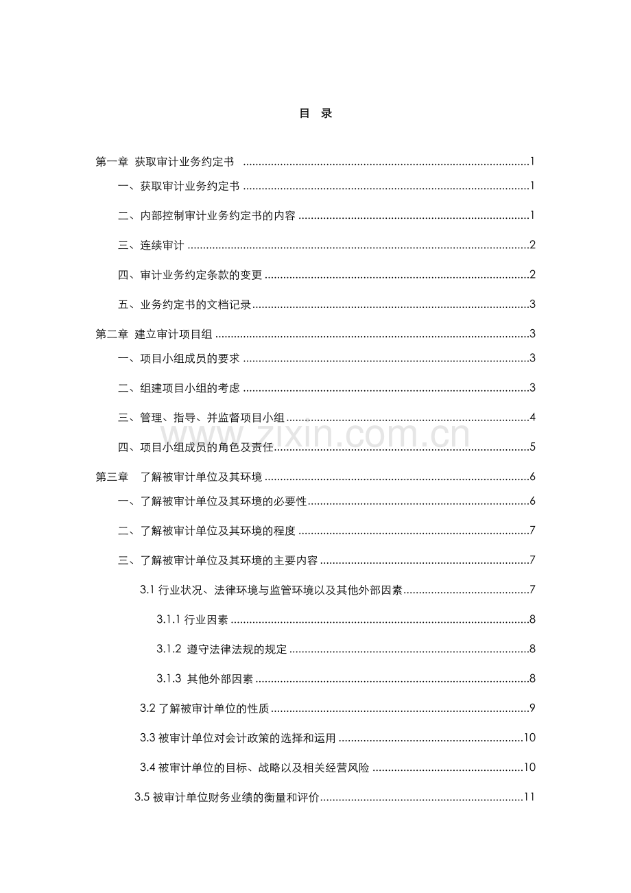 内部控制审计操作手册.docx_第1页