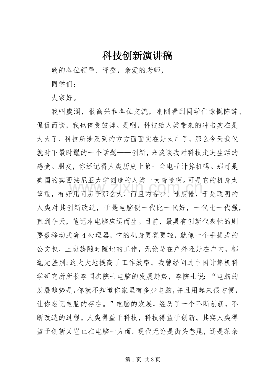 科技创新演讲致辞稿范文.docx_第1页