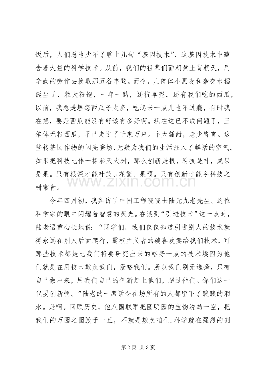 科技创新演讲致辞稿范文.docx_第2页