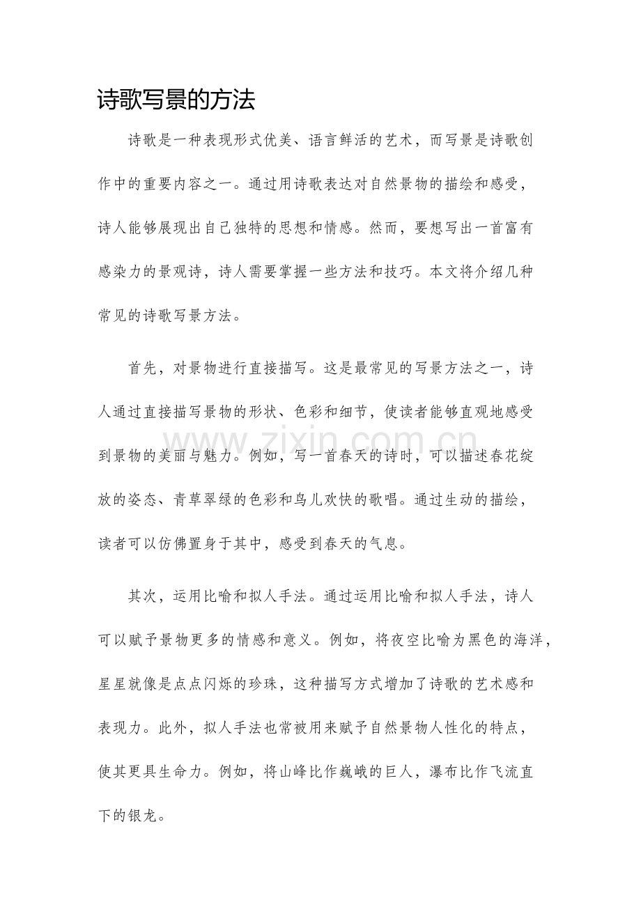 诗歌写景的方法.docx_第1页