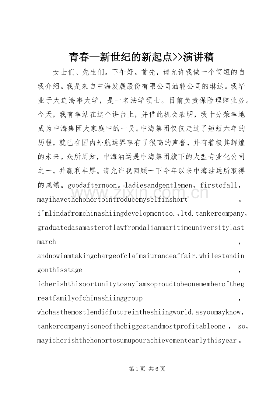 青春—新世纪的新起点--演讲稿范文.docx_第1页