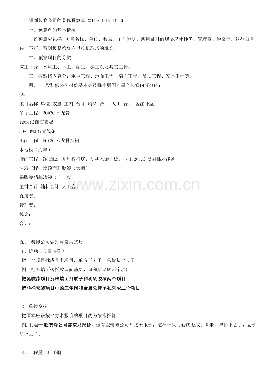 解剖装修公司的装修预算单.docx_第1页