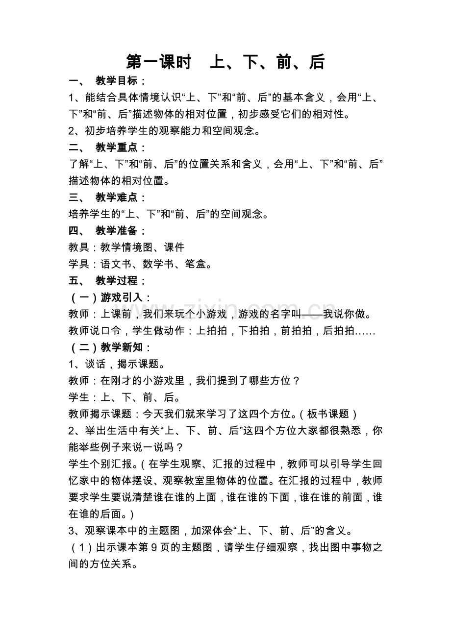 小学数学人教2011课标版一年级教案.下、前、后docx.docx_第1页