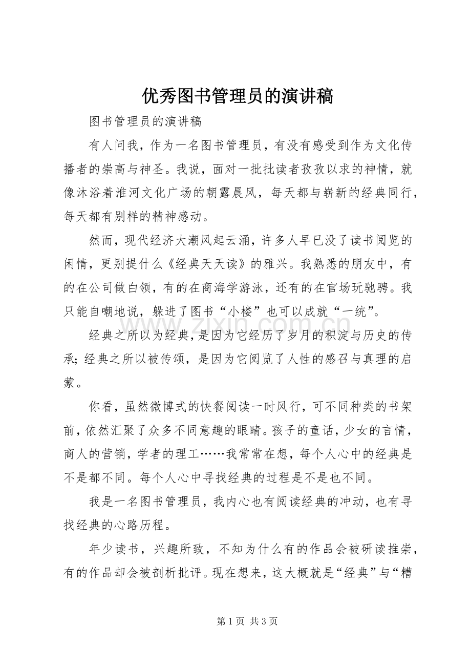 优秀图书管理员的演讲.docx_第1页
