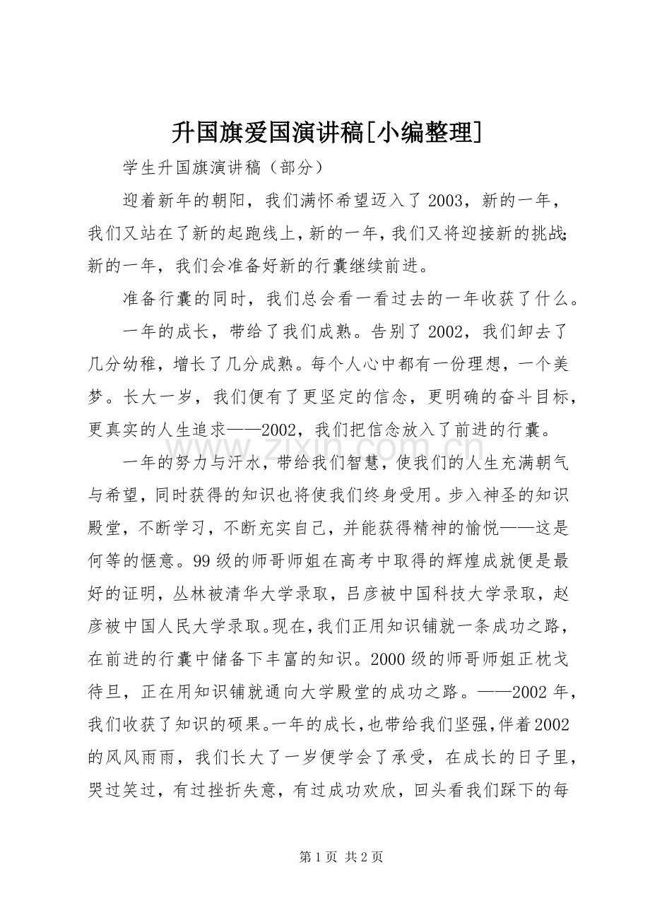 升国旗爱国演讲[小编整理].docx_第1页