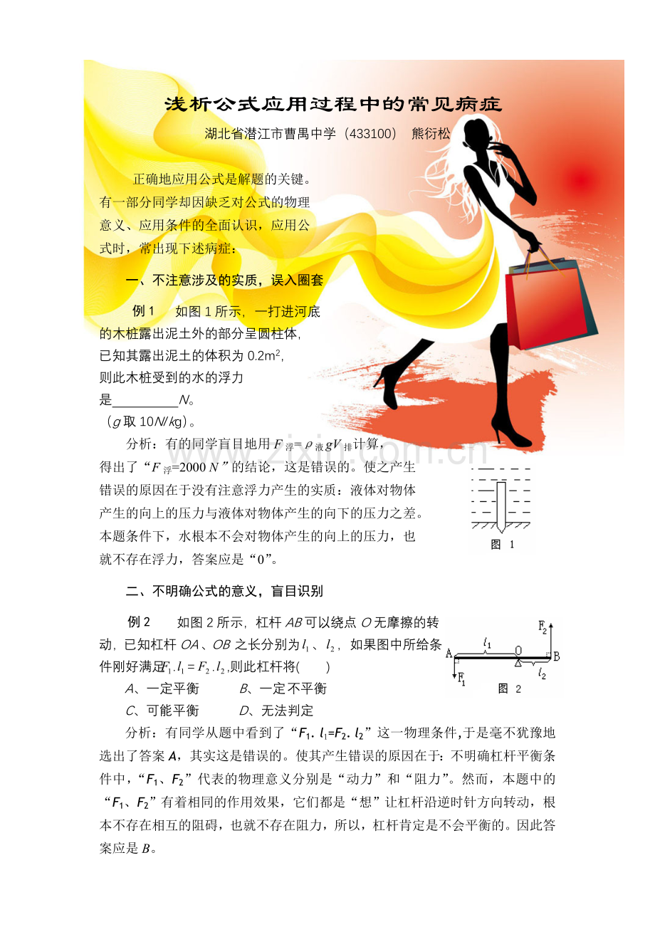 公式应用过程中的常见病症分析《中学物理》.doc_第1页