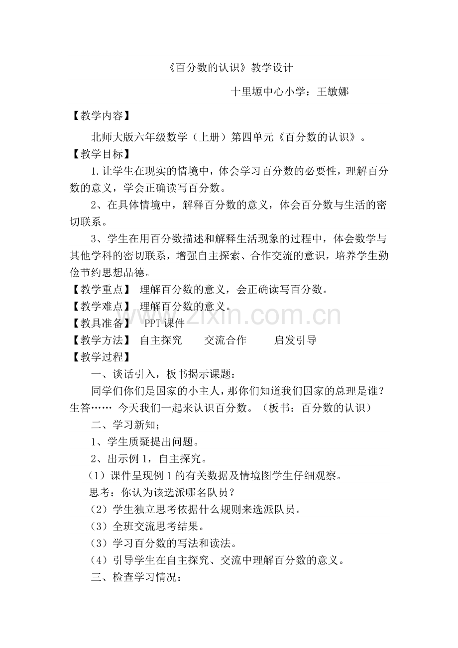 《百分数的认识》教学设计 (2).doc_第1页