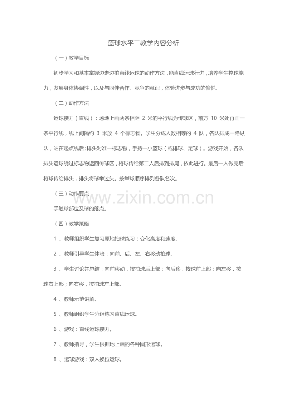 篮球水平二教学内容分析.docx_第1页