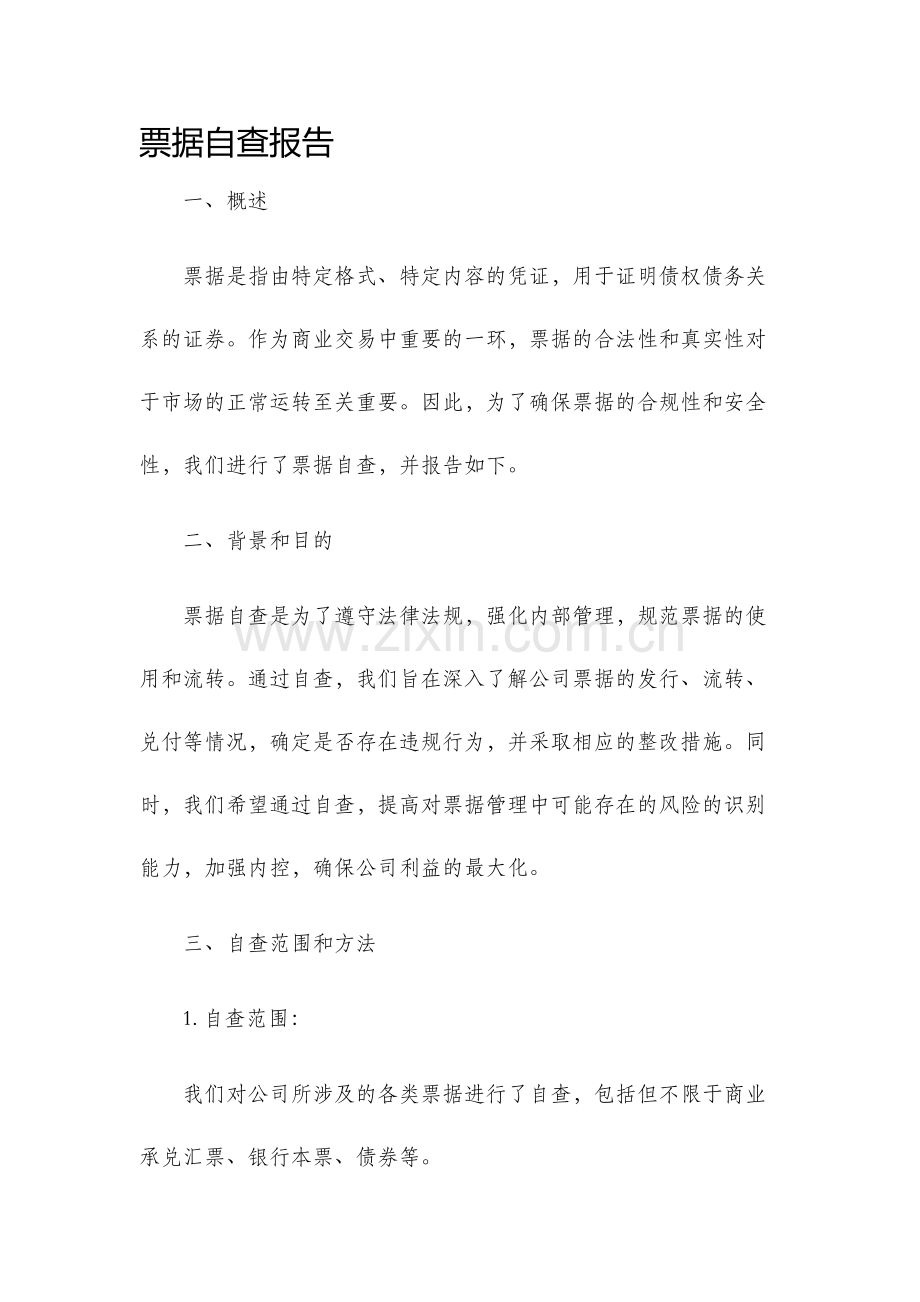 票据自查报告.docx_第1页