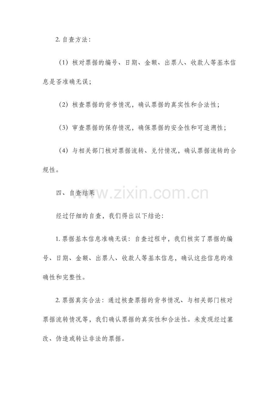 票据自查报告.docx_第2页