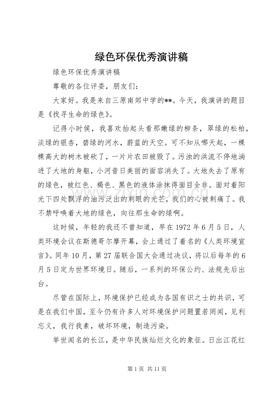 绿色环保优秀演讲稿范文.docx_第1页