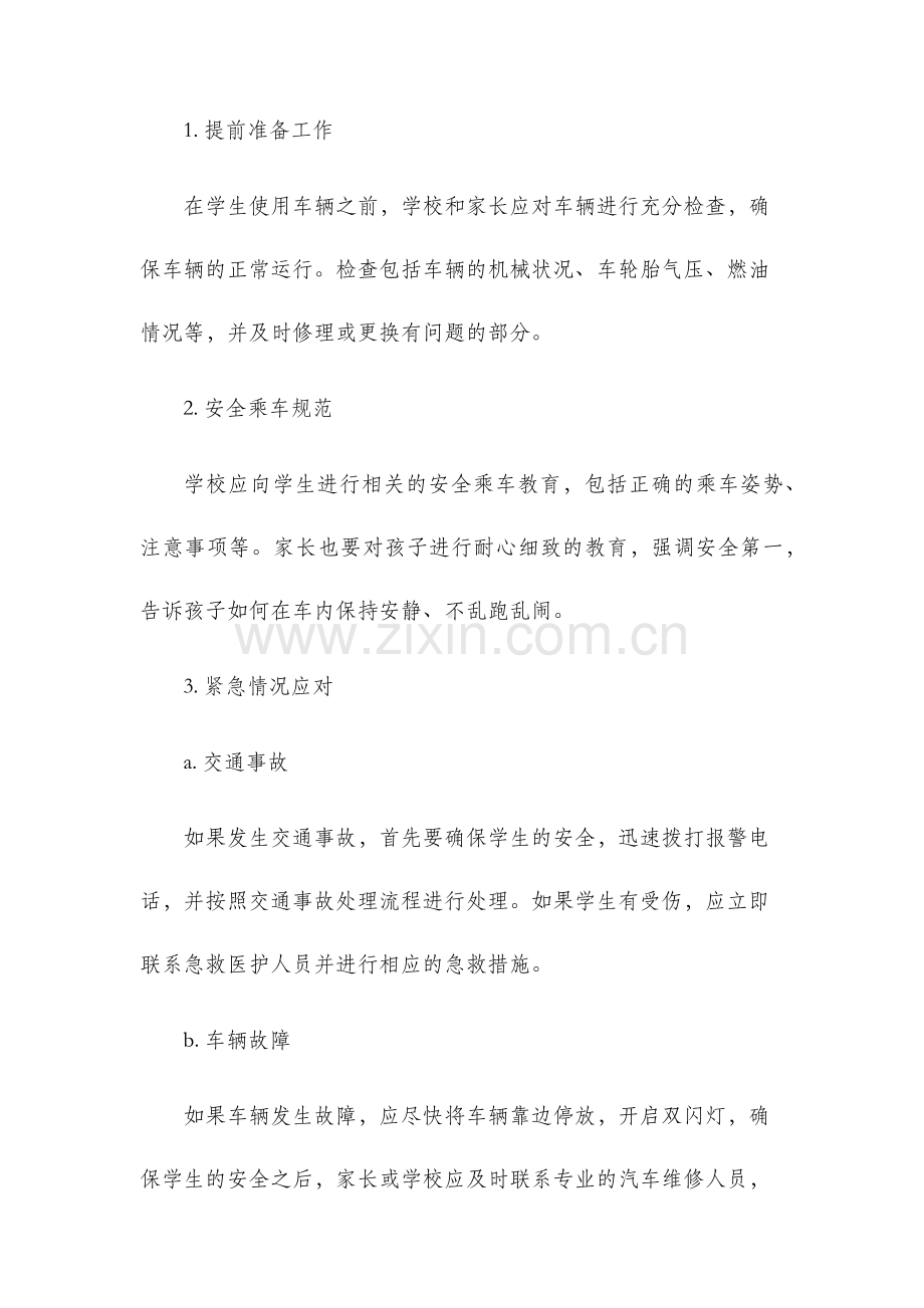 学生用车应急预案.docx_第2页